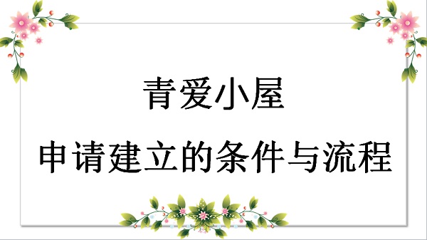 青爱小屋申请建立的条件与流程是什么？