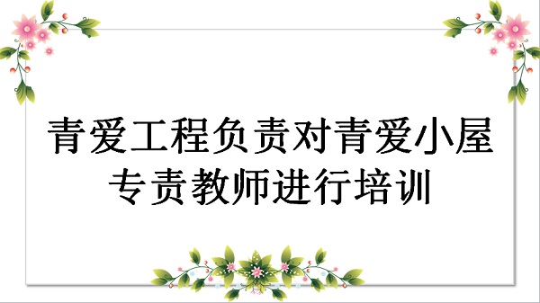 青爱工程负责对青爱小屋专责教师进行培训吗？