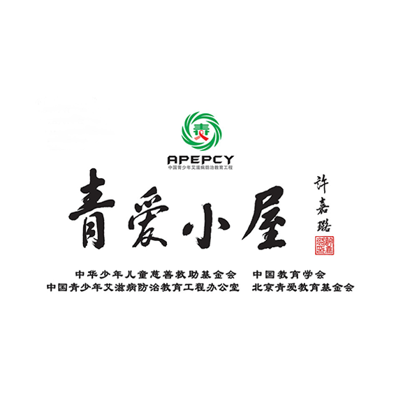 中南大学公共卫生学院<br>000948号青爱小屋