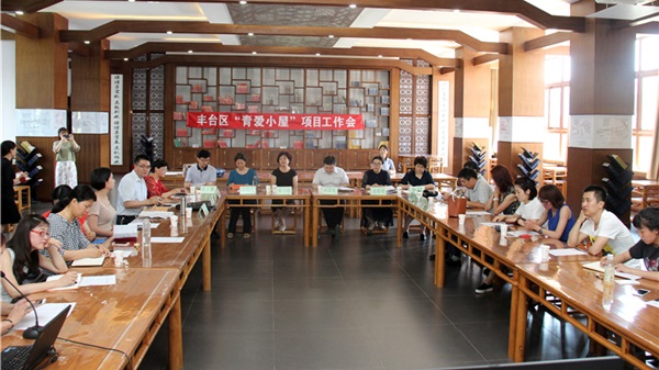 北京市丰台区举行“青爱小屋”项目阶段工作会
