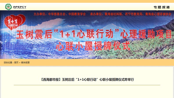 【西海都市报】玉树震后“1+1心联行动”心联小屋授牌仪式昨举行
