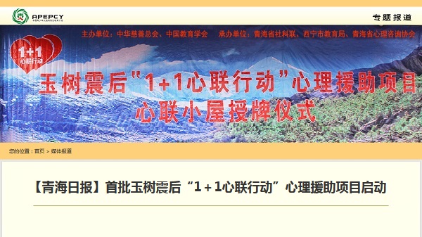 【青海日报】首批玉树震后“1＋1心联行动”心理援助项目启动