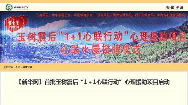 【新华网】首批玉树震后“1＋1心联行动”心理援助项目启动