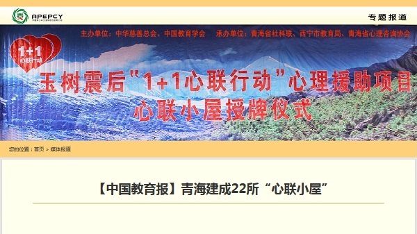 【中国教育报】青海建成22所“心联小屋”