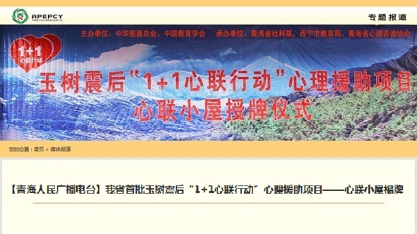 【青海人民广播电台】我省首批玉树震后“1+1心联行动”心理援助项目——心联小屋揭牌