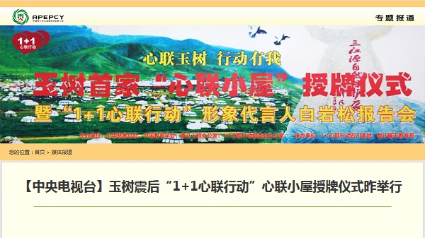 【中央电视台】玉树震后“1+1心联行动”心联小屋授牌仪式昨举行