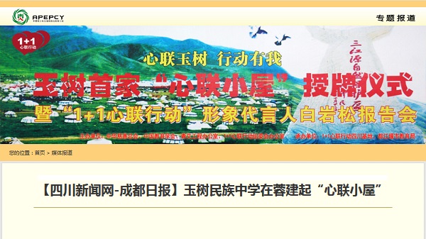 【四川新闻网-成都日报】玉树民族中学在蓉建起“心联小屋”