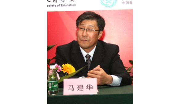 中国教育学会副秘书长马建华