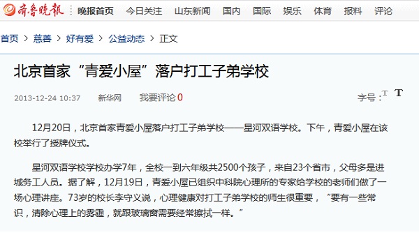 【齐鲁晚报】北京首家“青爱小屋”落户打工子弟学校