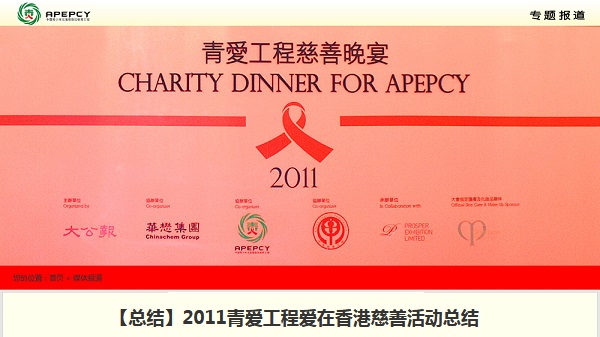 【总结】2011青爱工程爱在香港慈善活动总结
