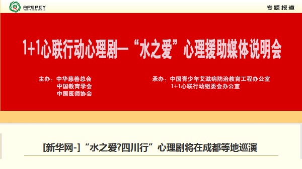 [新华网]“水之爱?四川行”心理剧将在成都等地巡演