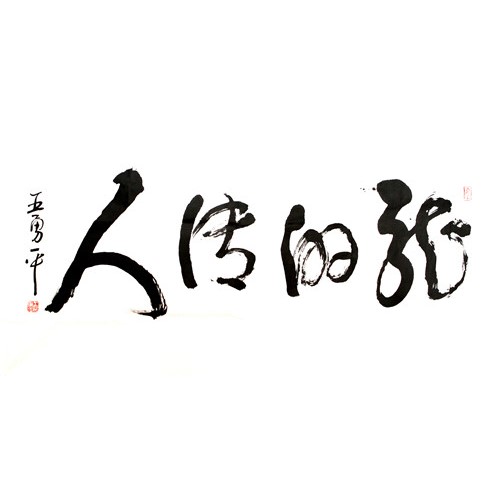 王勇平 《龙的传人》四尺（10－4）