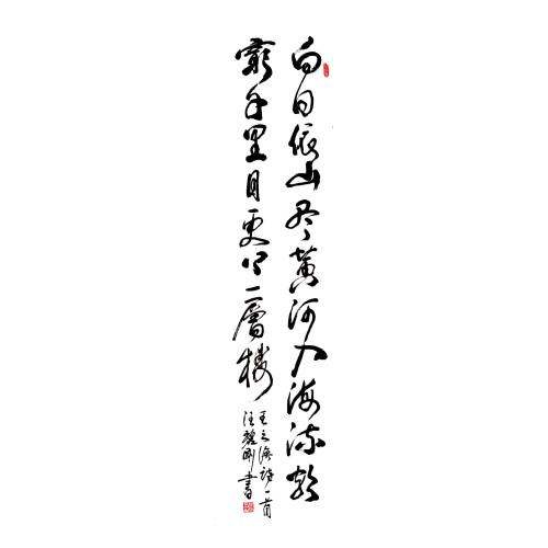 汪碧刚《唐 王之涣　登鹳雀楼》137×35（2-1）