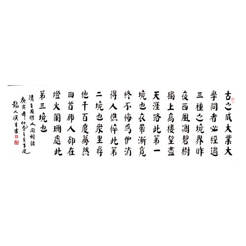 姚惠敏《现代 王国维 人间词话》178×50（4-3）
