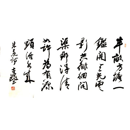 李铎《宋 朱熹 观书有感·其一》四尺（3-2）