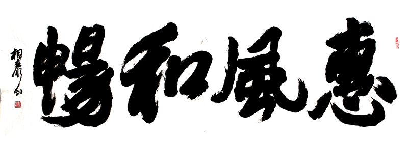 75 彭相泰共4幅 四尺（4-1）