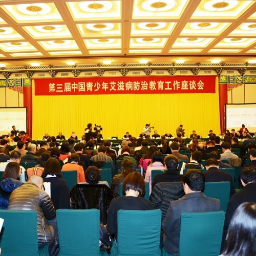 第三届中国青少年艾滋病防治教育工作座谈会