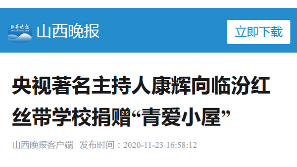 【山西晚报】视著名主持人康辉向临汾红丝带学校捐赠“青爱小屋”