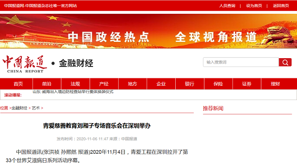 【中国报道网】青爱慈善教育刘湘子专场音乐会在深圳举办