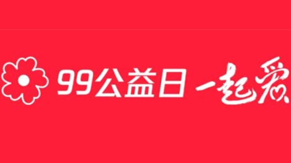 2020【99公益日宣讲】我们继续奔走，为了更多孩子的微笑