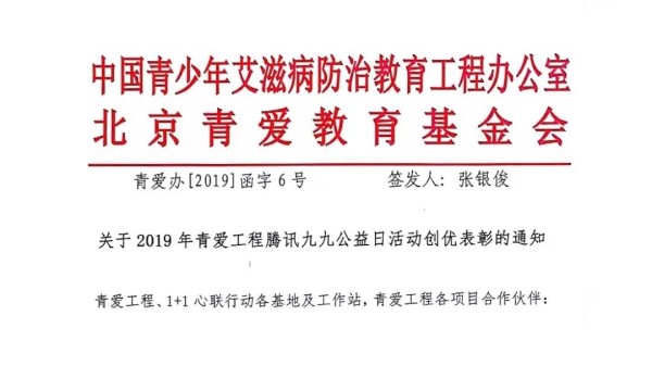 2019年青爱工程腾讯九九公益日活动表彰名单新鲜出炉