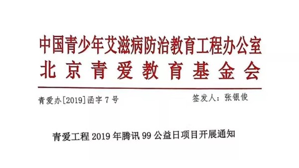 青爱工程2019年腾讯99公益日项目开展通知