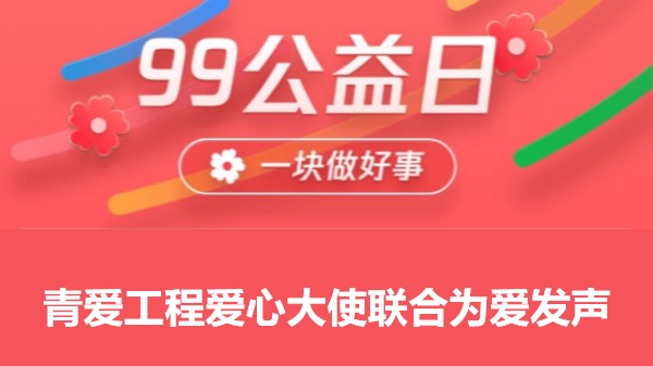 2019【99公益日】青爱工程爱心大使联合为爱发声：99公益日，一块做好事