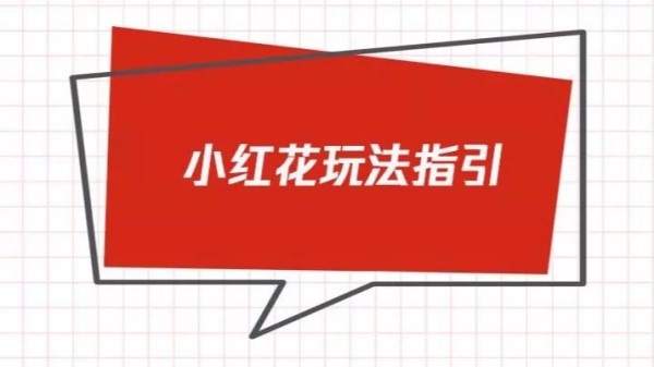 2019年99必读 | 玩法大放送第一波！来戴一朵小红花