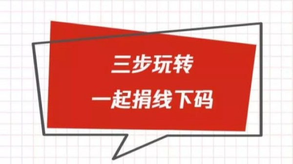 2019年99公益日一起捐线下码，线下活动最重要的筹款工具（内附操作流程）