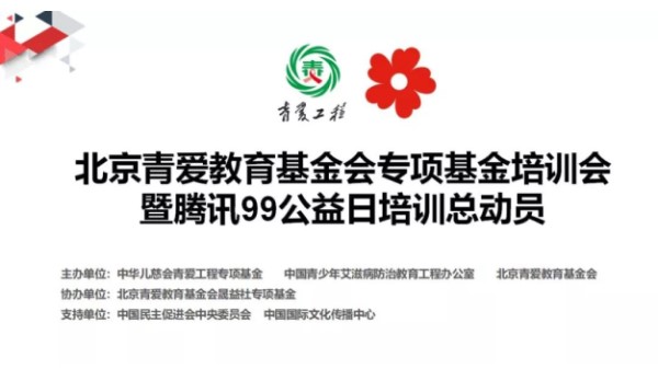 2019年青爱专项基金培训会暨腾讯99公益日培训总动员