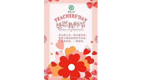 2018【99公益日】当教师节遇上九九公益日，双份感恩，双份祝福！