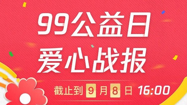 2020【99公益日】青爱工程“次日战报”