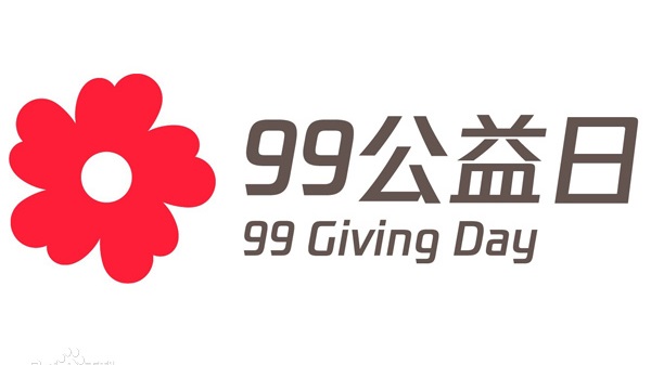 何为“99公益日”？