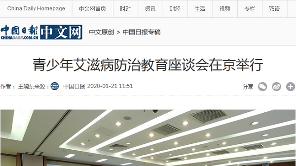 【中国日报中文网】青少年艾滋病防治教育座谈会在京举行