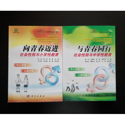 《社会性别与中、小学性教育》系列图书及配套教学光盘