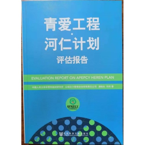 青爱工程 河仁计划 评估报告