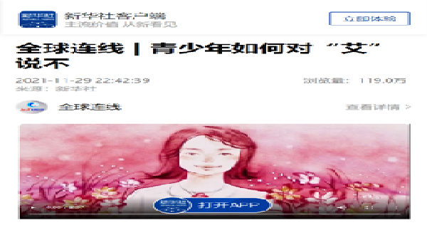 新华社：全球连线 | 青少年如何对“艾”说不