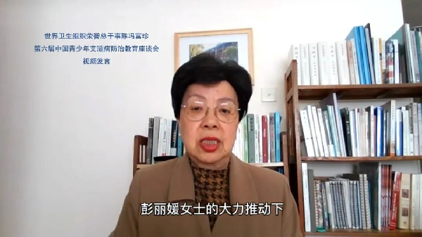 陈冯富珍积极称赞中国政府在艾滋病防治中取得的成绩