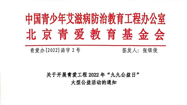 关于开展青爱工程2022年“九九公益日” 大型公益活动的通知