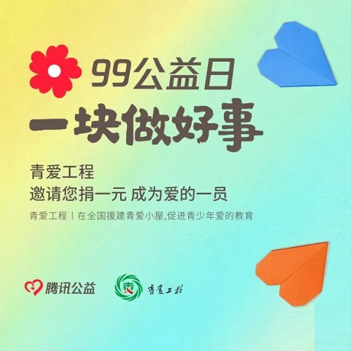 99公益日 青爱与您同参与