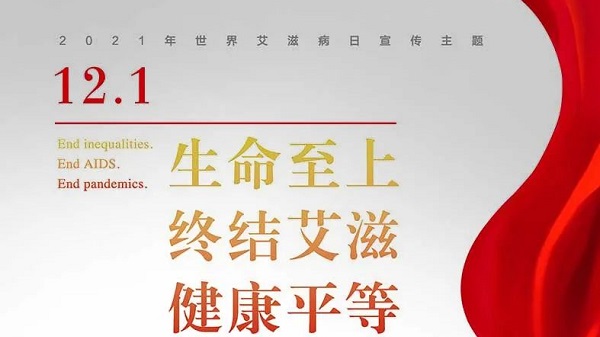 2021年第34个“世界艾滋病日” 中文主题发布