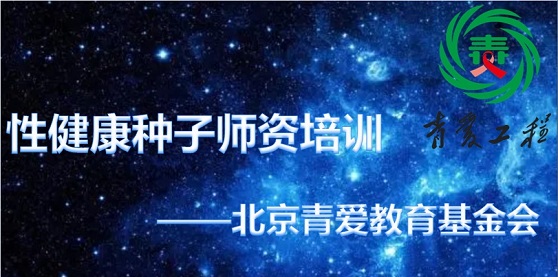 性健康教育种子师资培训——北京青爱教育基金会