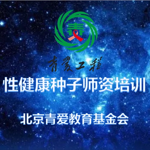 性健康教育种子师资培训——北京青爱教育基金会