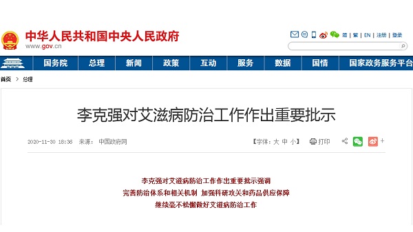 【中国政府网】李克强对艾滋病防治工作作出重要批示
