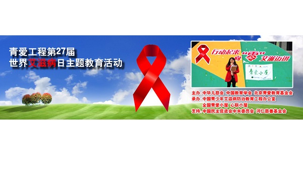 2021年第34个“世界艾滋病日” 中文主题发布