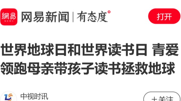 【网易新闻】世界地球日和世界读书日 青爱领跑母亲带孩子读书拯救地球