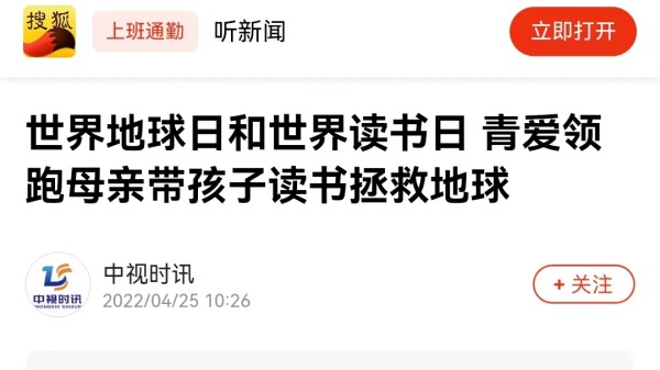 【搜狐新闻】世界地球日和世界读书日 青爱领跑母亲带孩子读书拯救地球