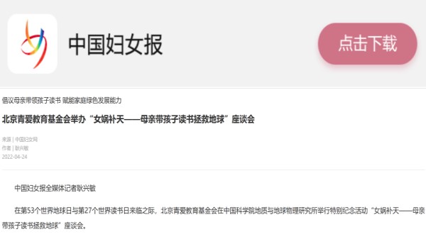 【中国妇女报】北京青爱教育基金会举办“女娲补天——母亲带孩子读书拯救地球”座谈会