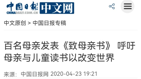 【中国日报中文网】百名母亲发表《致母亲书》呼吁母亲儿童读书