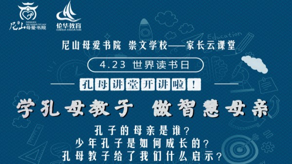 【伦华教育】学孔母教子 做智慧母亲，尼山母爱书院 济宁高新区崇文学校--家长云课堂